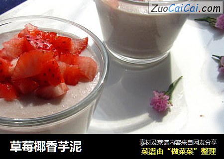 草莓椰香芋泥