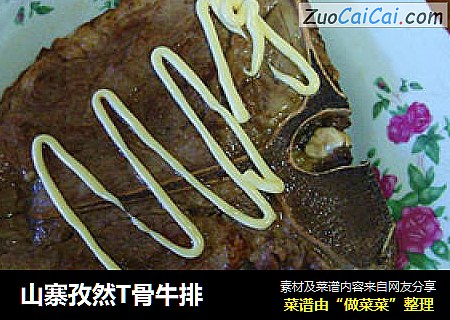 山寨孜然T骨牛排