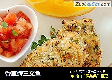香草烤三文鱼