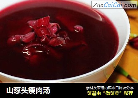 山葱头瘦肉汤