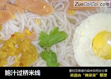 鲍汁过桥米线