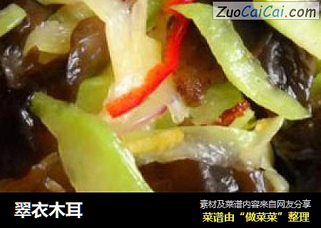 翠衣木耳