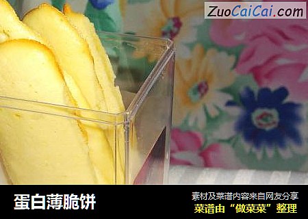蛋白薄脆饼