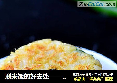剩米饭的好去处——米香鳕鱼饼