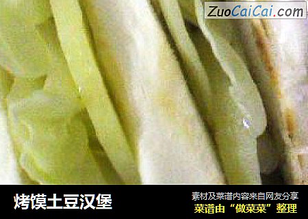 烤馍土豆汉堡