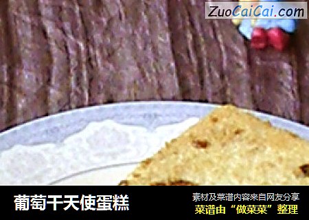 葡萄干天使蛋糕