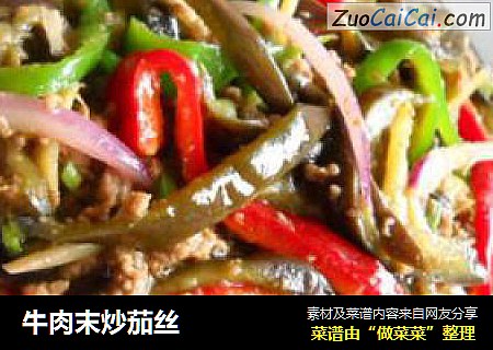 牛肉末炒茄丝