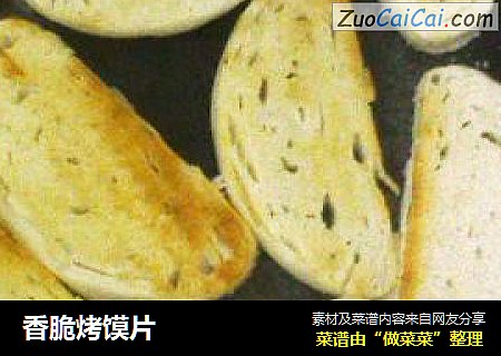 香脆烤馍片