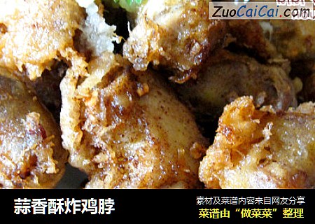 蒜香酥炸鸡脖