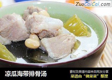 凉瓜海带排骨汤