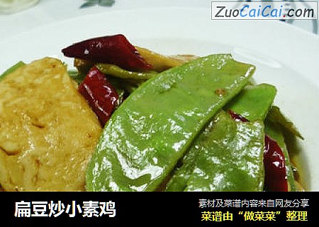 扁豆炒小素鸡
