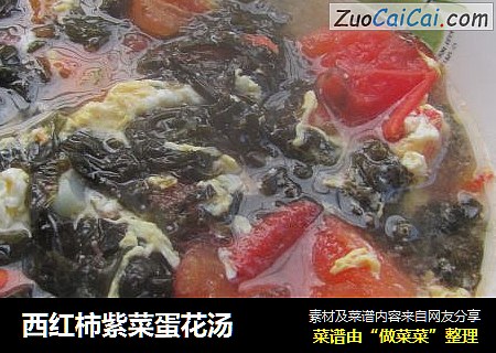 西红柿紫菜蛋花汤