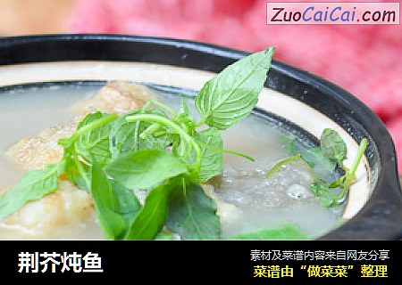 荆芥炖鱼
