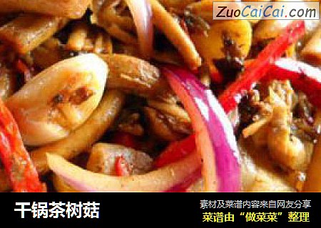 干锅茶树菇