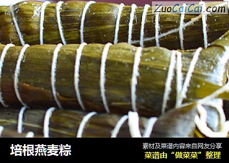 培根燕麦粽