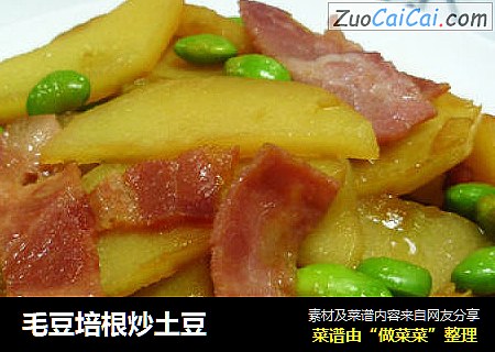 毛豆培根炒土豆