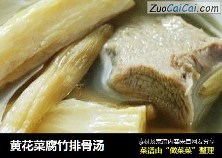 黄花菜腐竹排骨汤
