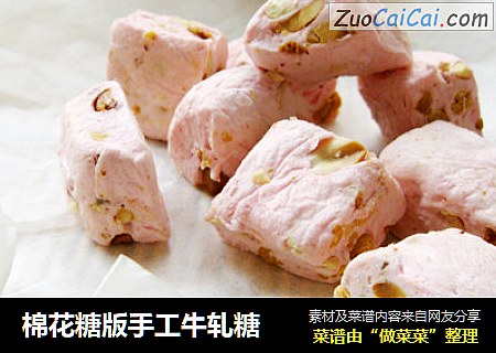棉花糖版手工牛轧糖
