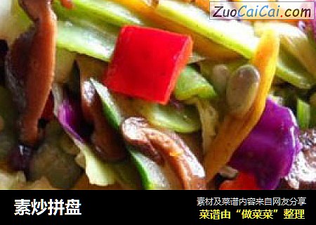 素炒拼盘