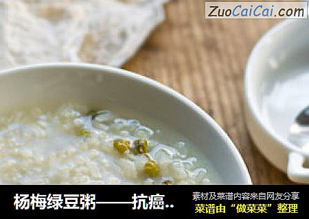 杨梅绿豆粥——抗癌抗氧化