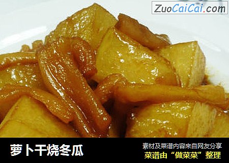 萝卜干烧冬瓜