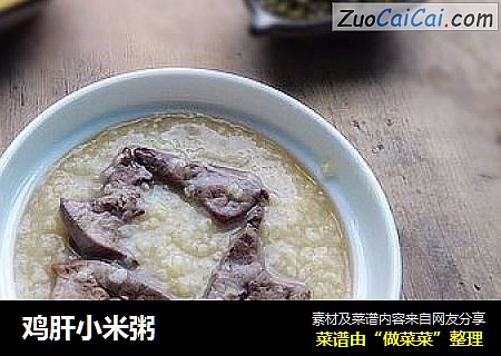 鸡肝小米粥