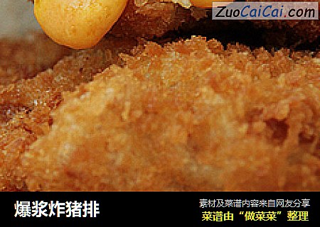 爆浆炸猪排