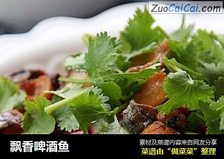 飘香啤酒鱼