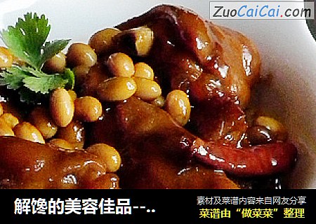 解馋的美容佳品----黄豆焖猪蹄