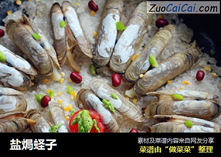 盐焗蛏子