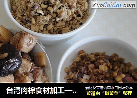 台湾肉棕食材加工——省略包棕子的部分