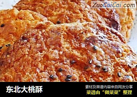 东北大桃酥