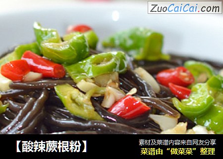【酸辣蕨根粉】