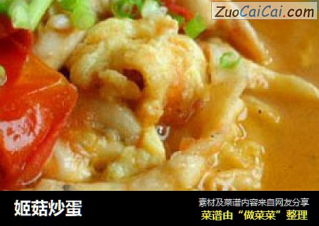 姬菇炒蛋