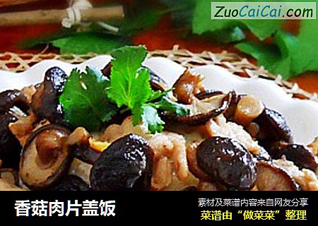 香菇肉片盖饭