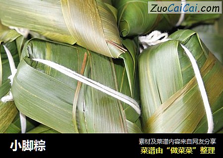 小脚粽