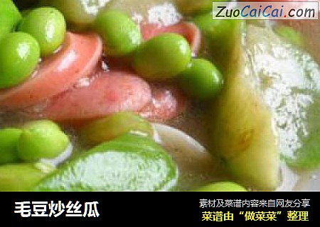 毛豆炒丝瓜