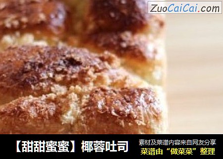 【甜甜蜜蜜】椰蓉吐司