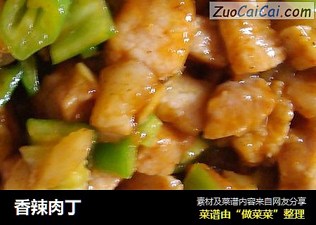 香辣肉丁