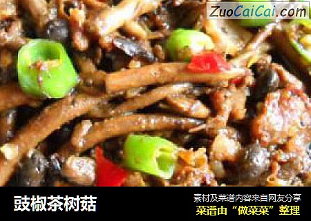 豉椒茶树菇