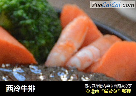 西冷牛排