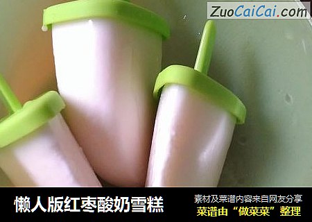 懒人版红枣酸奶雪糕
