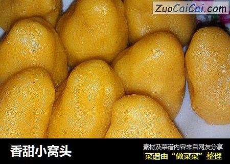 香甜小窝头
