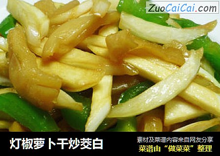 灯椒萝卜干炒茭白