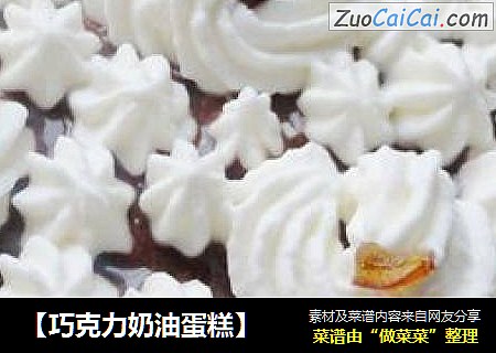 【巧克力奶油蛋糕】