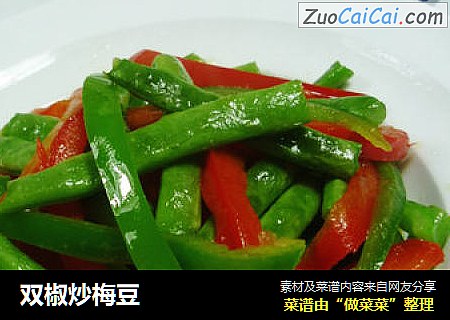 双椒炒梅豆