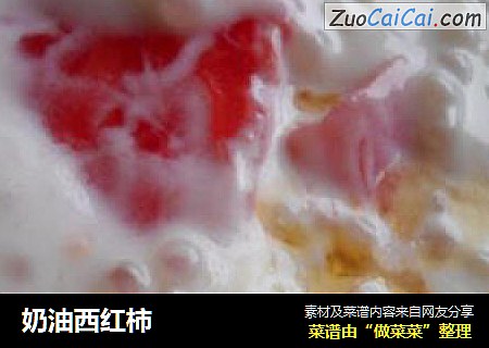 奶油西红柿