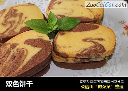 双色饼干