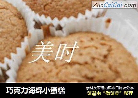 巧克力海绵小蛋糕