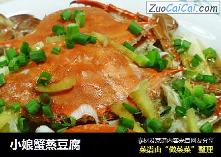 小娘蟹蒸豆腐